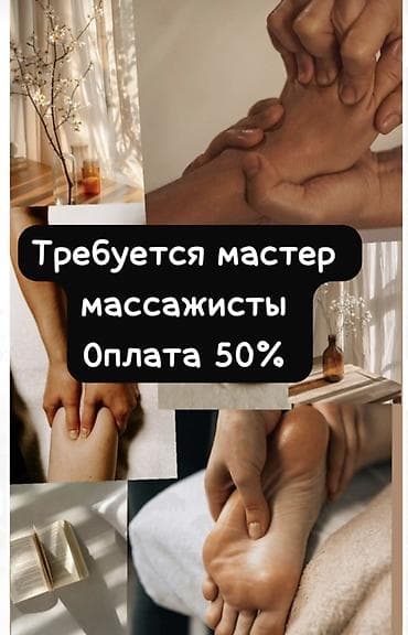 массажное оборудование: Массажист. Процент — 1
