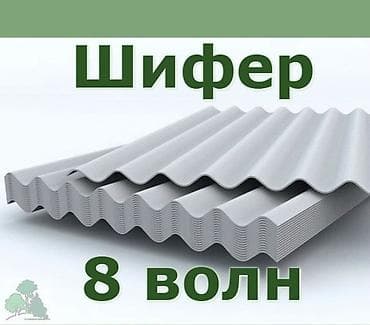 Шифер: Шифер волновой, 8 волн 43 шт состояние хорошее - Материал — 1