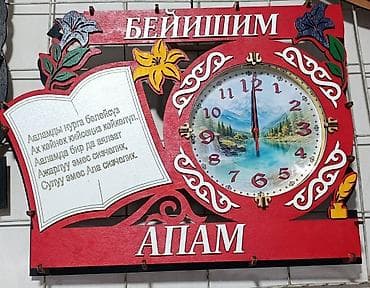 Настенные часы-панно «Апаm / Бейишим» (киргизская тематика) -