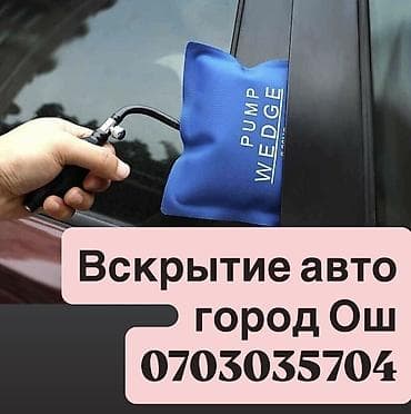 glovo kg: Услуга: экстренное вскрытие автомобилей в городе Ош. - — 2