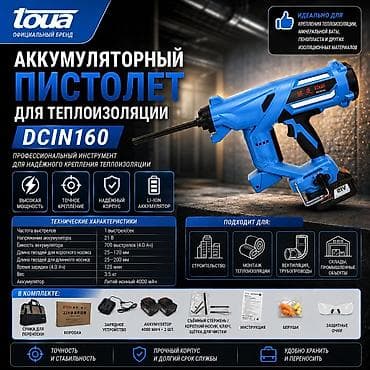 АККУМУЛЯТОРНЫЙ ПИСТОЛЕТ ДЛЯ ТЕПЛОИЗОЛЯЦИИ TOUA DCIN160 at lalafo.kg АККУМУЛЯТОРНЫЙ ПИСТОЛЕТ ДЛЯ ТЕПЛОИЗОЛЯЦИИ TOUA DCIN160