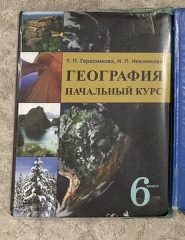 с.к.кыдыралиев а.б.урдалетова г.м.дайырбекова математика 6 класс ответы: Учебники/ книги/ 

География 6 кл 300 сом — 1