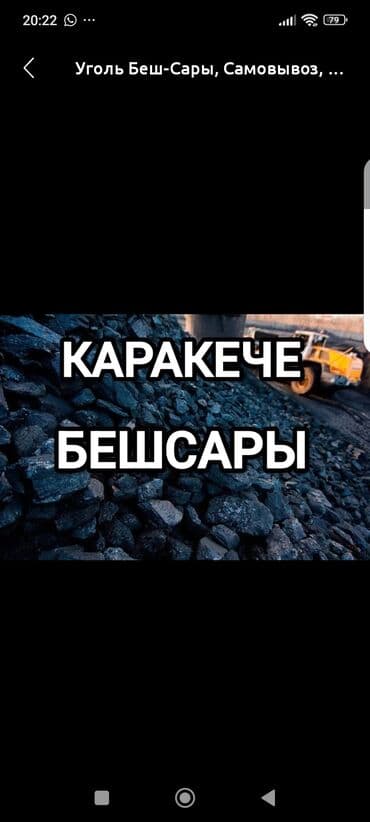 продаю дрова в мешках: Уголь Кара-Кече, Платная доставка, Оптом, Фракция: Крупный (К), В тоннах — 2