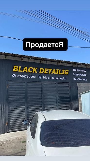 Продаются детейлинг🇰🇬 BLACK DETAILING — студия автоухода. Площадь 100