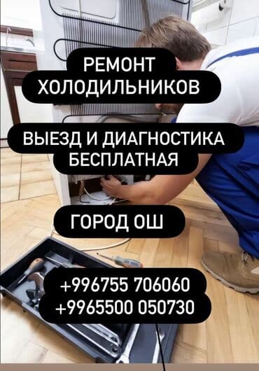TECHNOLOGY HOME Osh: Предлагаем услуги по ремонту холодильников. Специалисты готовы выехать