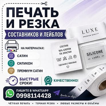 лента бишкек: Печать и резка составников и лейблов. Виды материалов: - Сатин - — 1