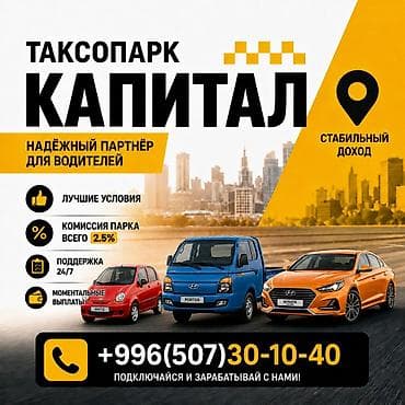 Требуется Водитель такси - С личным транспортом, Без опыта, Техподдержка, Подработка, Старше 23 лет at lalafo.kg Требуется Водитель такси - С личным транспортом, Без опыта, Техподдержка, Подработка, Старше 23 лет