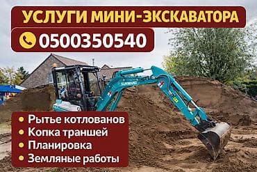 Услуги мини экскаватора! мини экскаватор Бишкек Кант Новопокровка