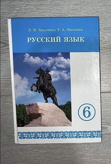 для школы: Русский язык, 6 класс, Б/у, Самовывоз — 1