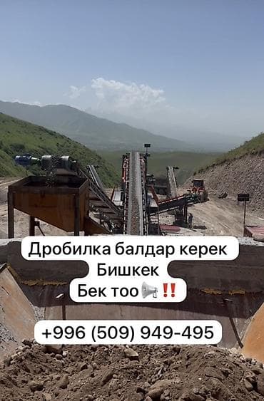Дробилкага балдар керек Оператор Сварщик Подсобник Водитель lalafo.kg да Дробилкага балдар керек Оператор Сварщик Подсобник Водитель