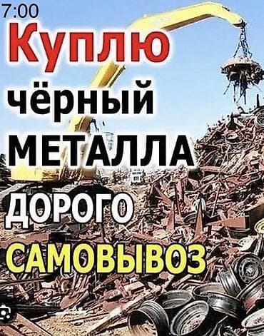 Скупка чёрного металла. Принимаем лом любых габаритов и объёмов — 1