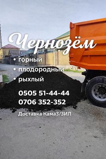 теплицы из поликарбоната: Чернозём для ландшафтных и сельскохозяйственных работ. - Тип: горный — 1