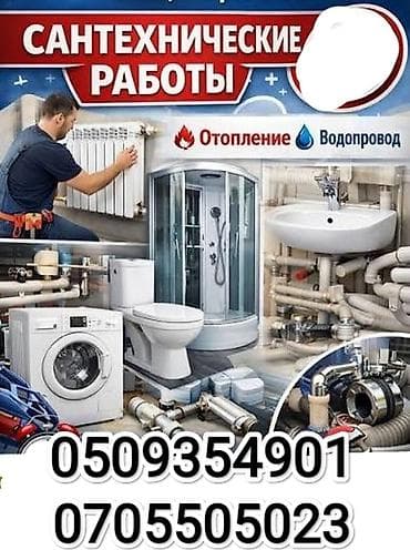Сантехниктер: Сантехнические работы - Монтаж, замена и ремонт систем водопровода и — 1