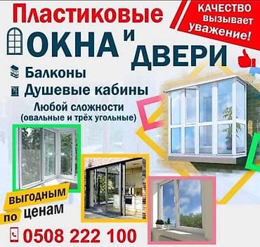 услуги электрика бишкек: Пластиковые окна и двери под заказ. - Проектирование, изготовление и — 1