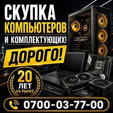 🔥🔥🔥СКУПКА КОМПЬЮТЕРОВ ❗❗❗ДОРОГО!
