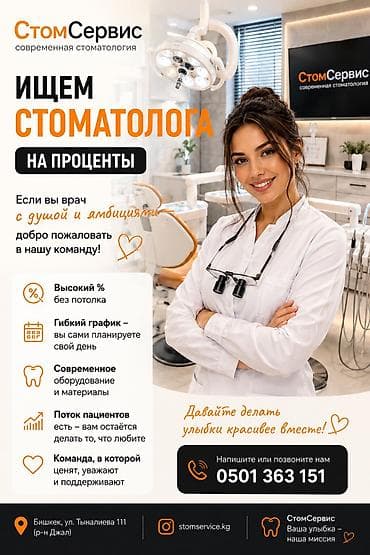 врач невролог: Стоматолог. Процент. Джал мкр (в т.ч. Верхний, Нижний, Средний) — 1