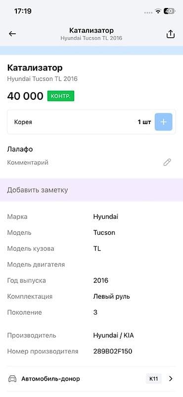 Автохимия: Катализатор Hyundai Tucson TL (3 поколение), год 2016 - Оригинальная — 2