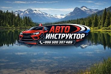 Творчество, искусство: Услуги автоинструктора Инструктор много летним стажем и имеющий — 1