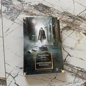 айфон балыкчы: Американский психопат — Брет Истон Эллис Новая книга, в отличном — 1