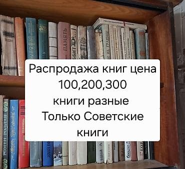 новые книги: ЧИТАТЬ ВНИМАТЕЛЬНО РАСПРОДАЖА СОВЕТСКИХ КНИГ цены разные Рассказы — 1