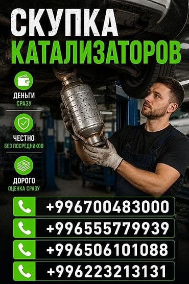 Катализатор алабыз, Катализатор, Скупка катализаторов Бишкек, Скупка
