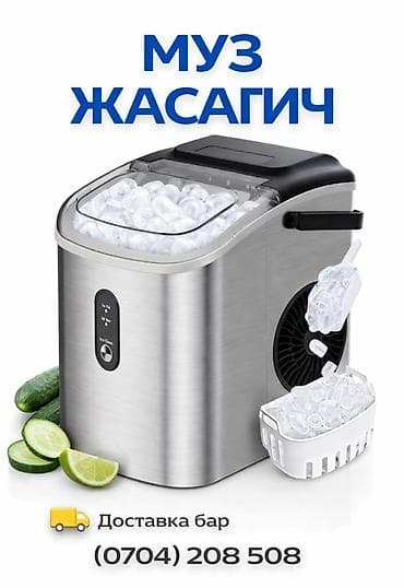 🔥 МУЗ ЖАСООЧУ АППАРАТ (ЛЬДОГЕНЕРАТОР) 🔥 Кафе, бар, фастфуд, магазин