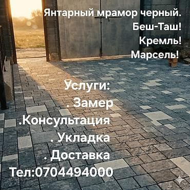 мраморный лист: Тротуарная плитка «Янтарный мрамор, черный». Дизайнерские — 1