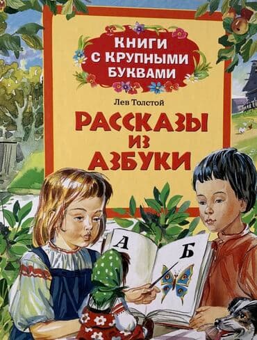 купить книгу кладбище домашних животных: Книга «Рассказы из азбуки» в отличном состоянии. Большие буквы — 1