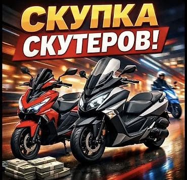 Сервис: скупка скутеров Описание: - Принимаем скутеры любых марок и