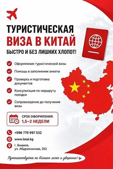 Туристические услуги: Услуга: оформление туристической‑визы в Китай Что включено: - Полное — 1