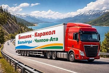 Грузоперевозки по маршрутам Иссык-Куля фура на заказ тягач город