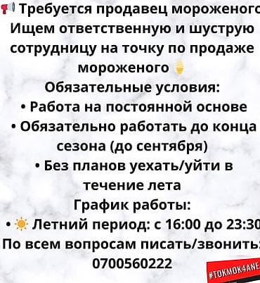ищу работу повара ош: Вакансия: продавец мороженого (точка по продаже мороженого) город — 1