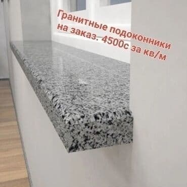 столешница на: Подоконники, На заказ, Гранит, Новый, Платная установка — 3