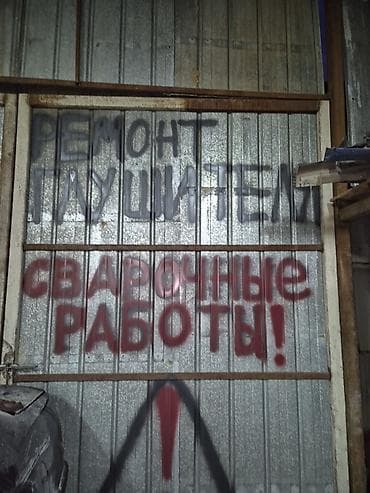 сварка рамы: Автосервис с подъёмниками и полноценным постом ремонта. Выполняем: - — 3