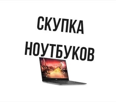 купит ноутбук бу: Купим ваш ноутбук срочно скупка ремонт продажа выезд наличка быстро — 1