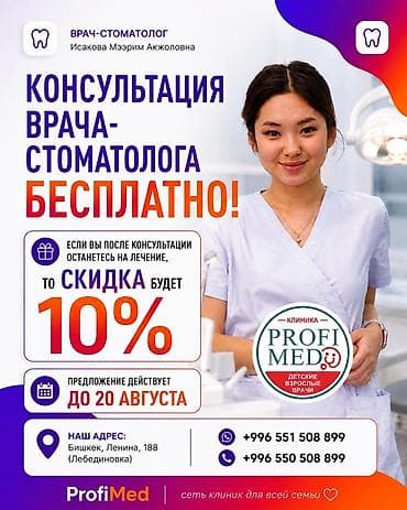 бесплатная стоматология бишкек: 🦷 Бесплатная консультация стоматолога в Бишкеке! Если вы давно — 1