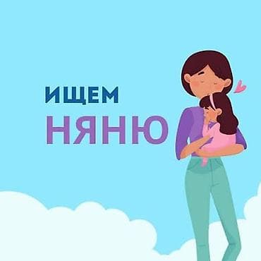 Требуется Няня Неполный рабочий день