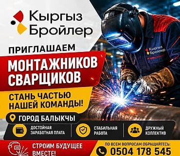 Вакансия: монтажники‑сварщики Компания: Кыргыз Бройлер Локация
