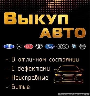 заказать авто: Срочный выкуп авто,в любом состоянии — 2