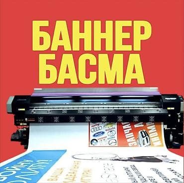 Печать: Широкоформатная печать, Высокоточная печать, | Баннеры, Наклейки, Таблички — 6