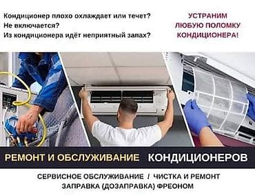 Ремонт и обслуживание кондиционеров Устраним любую поломку