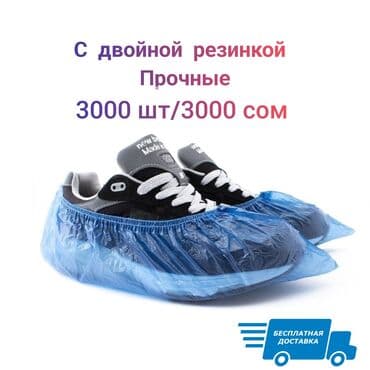 где можно купить бахилы: Бахилы прочные с двойной резинкой Бахилы имеют двойную резинку, легко — 1