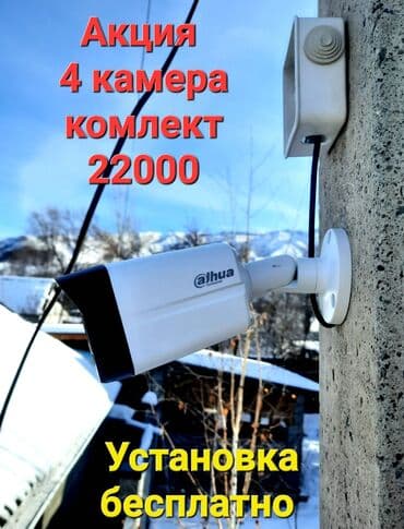 Установка и продажа видеонаблюдения!!! Видеонаблюдениянын бардык түрүн at lalafo.kg Установка и продажа видеонаблюдения!!! Видеонаблюдениянын бардык түрүн