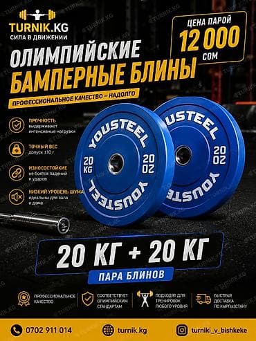 Олимпийские бамперные блины YOUSTEEL - Профессиональное качество at lalafo.kg Олимпийские бамперные блины YOUSTEEL - Профессиональное качество