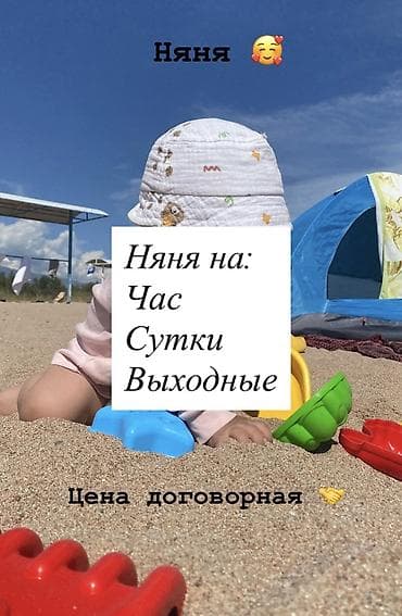 Няня для вашего ребенка Форматы работы: - почасово - на сутки - в