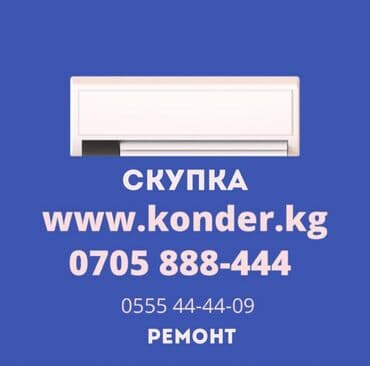 кондиционеры в рассрочку без банка бишкек: Скупка кондиционеров Рабочие - нерабочие ! Предоставляем услуги по — 1