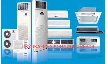 купить кулер бу: Скупка куплю выкуп бу и новых кондеров, кондиционеры разных — 1