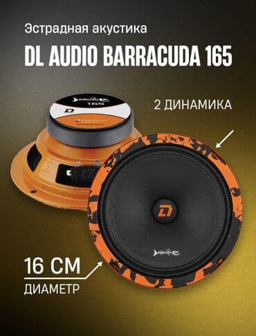 шивений машына: Dl audio barracuda 165 Одна из самых доступных моделей эстрадной — 2