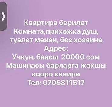 5000 сом кино: Сдается жилье без хозяина, район Учкун. Планировка и удобства: - — 1