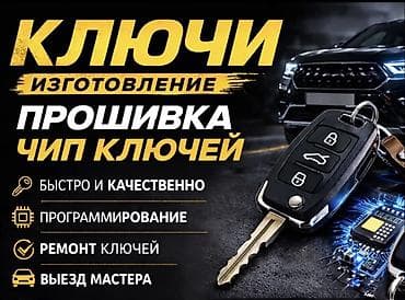 ключ для консервации: Изготовление и программирование автоключей - Чип‑ключи, смарт‑ключи и — 3